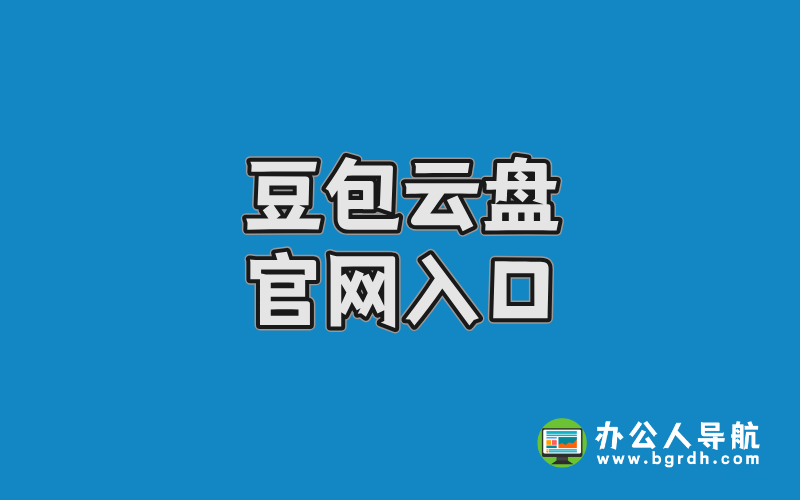 豆包云盤官網(wǎng)入口插圖 豆包云盤官網(wǎng)入口插圖