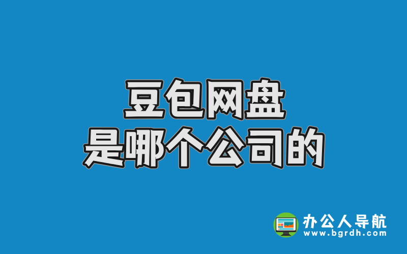 豆包網(wǎng)盤是哪個公司的?插圖 豆包網(wǎng)盤是哪個公司的?插圖