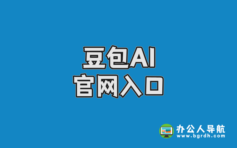 豆包AI官網入口插圖 豆包AI官網入口插圖