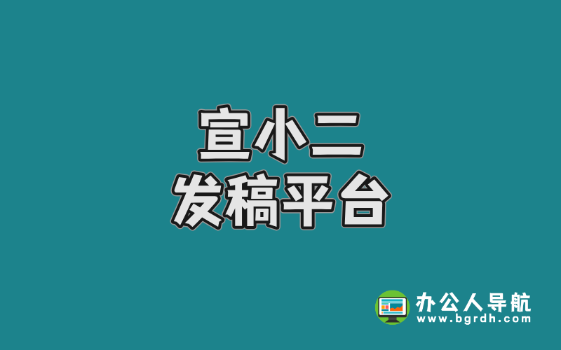 宣小二發稿平臺:企業品牌傳播的一站式解決方案插圖 宣小二發稿平臺:企業品牌傳播的一站式解決方案插圖