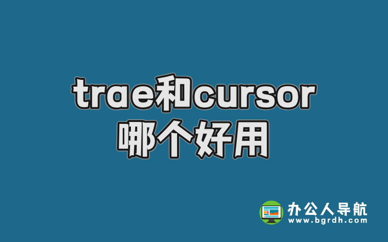 Trae和Cursor哪個好用?深度對比兩款AI編程工具插圖 Trae和Cursor哪個好用?深度對比兩款AI編程工具插圖