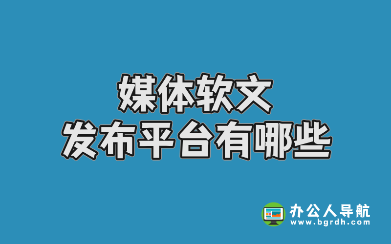 媒體軟文發(fā)布平臺(tái)有哪些?高效推廣渠道全解析插圖 媒體軟文發(fā)布平臺(tái)有哪些?高效推廣渠道全解析插圖