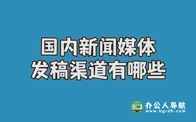 國內(nèi)新聞媒體發(fā)稿渠道有哪些插圖 國內(nèi)新聞媒體發(fā)稿渠道有哪些插圖