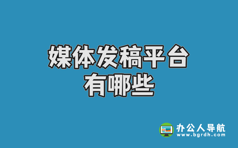 媒體發稿平臺有哪些:主流的媒體發稿渠道插圖 媒體發稿平臺有哪些:主流的媒體發稿渠道插圖