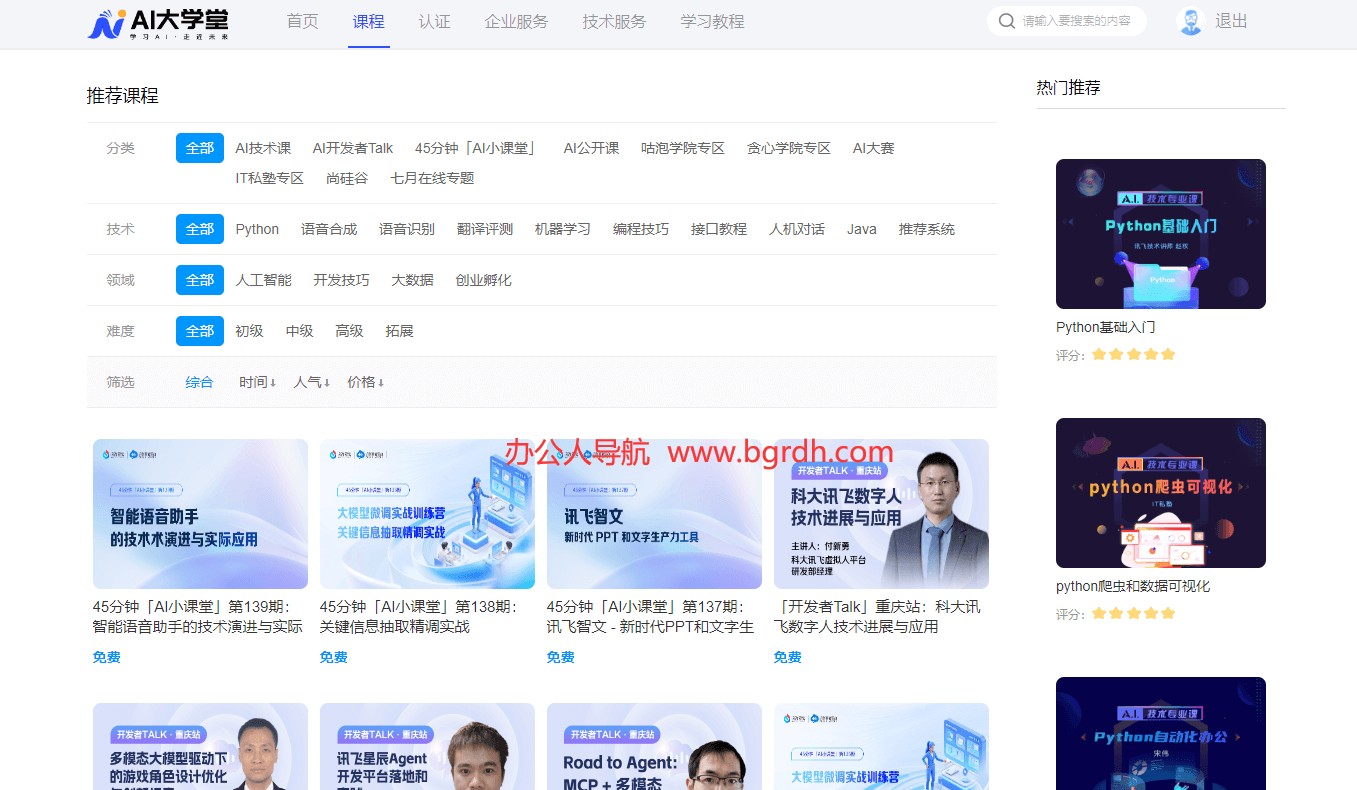 AI大學(xué)堂官網(wǎng)電腦網(wǎng)頁(yè)版入口插圖 AI大學(xué)堂官網(wǎng)電腦網(wǎng)頁(yè)版入口插圖