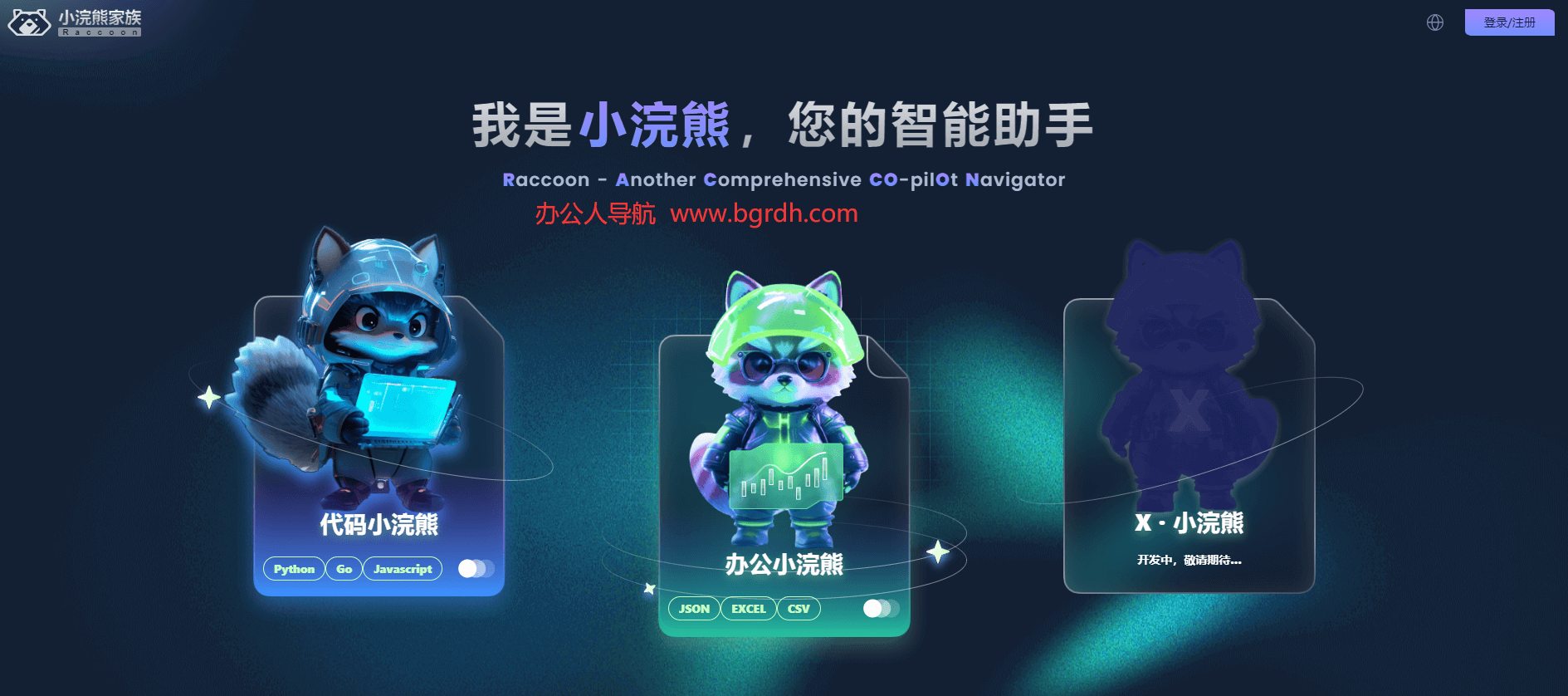 小浣熊AI網(wǎng)頁(yè)版官方入口插圖 小浣熊AI網(wǎng)頁(yè)版官方入口插圖