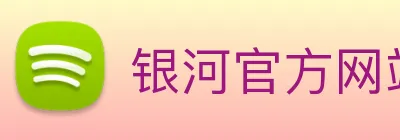 银河官方网站澳门 Logo